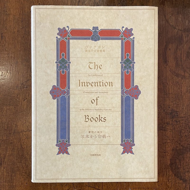 ヴァチカン教皇図書館展 書物の誕生 写本から印刷へ」 | Frobergue