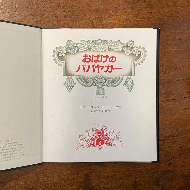 『おばけのババヤガー』ロシア民話  カロリコフ 再話  カバリョーフ 絵 Amazon.co.jp: 『おばけのババヤガー』ロシア民話 カロリコフ 再
