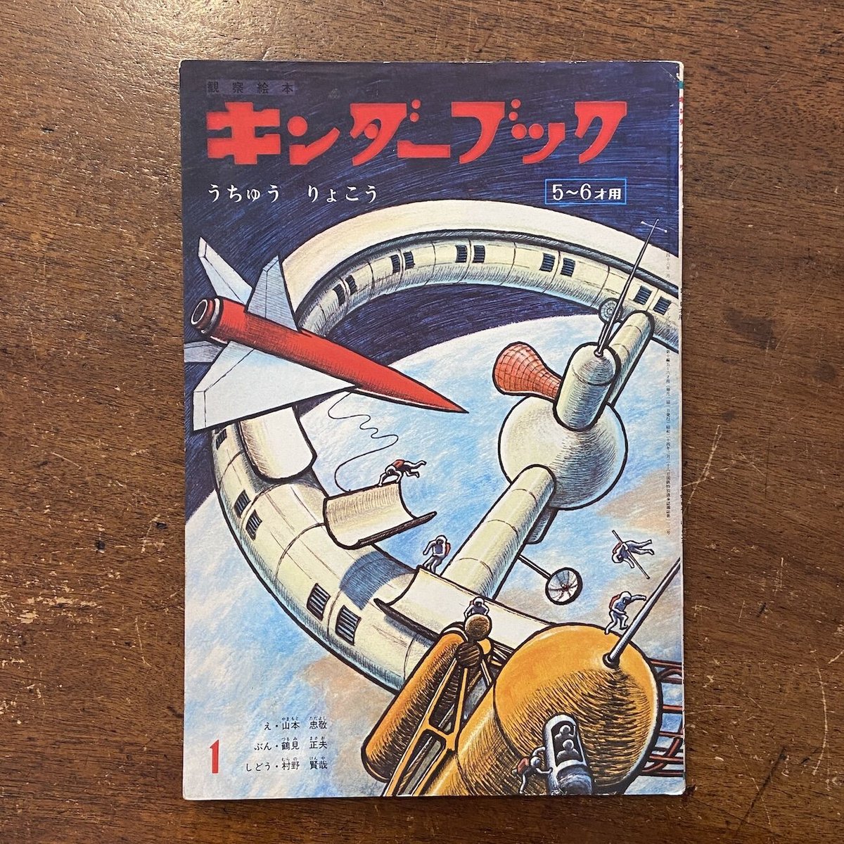 キンダーブック うちゅうりょこう 1971年1月号」山本忠敬/鶴見 キンダーブック うちゅうりょこう 1971年1月号」山本忠敬/鶴見