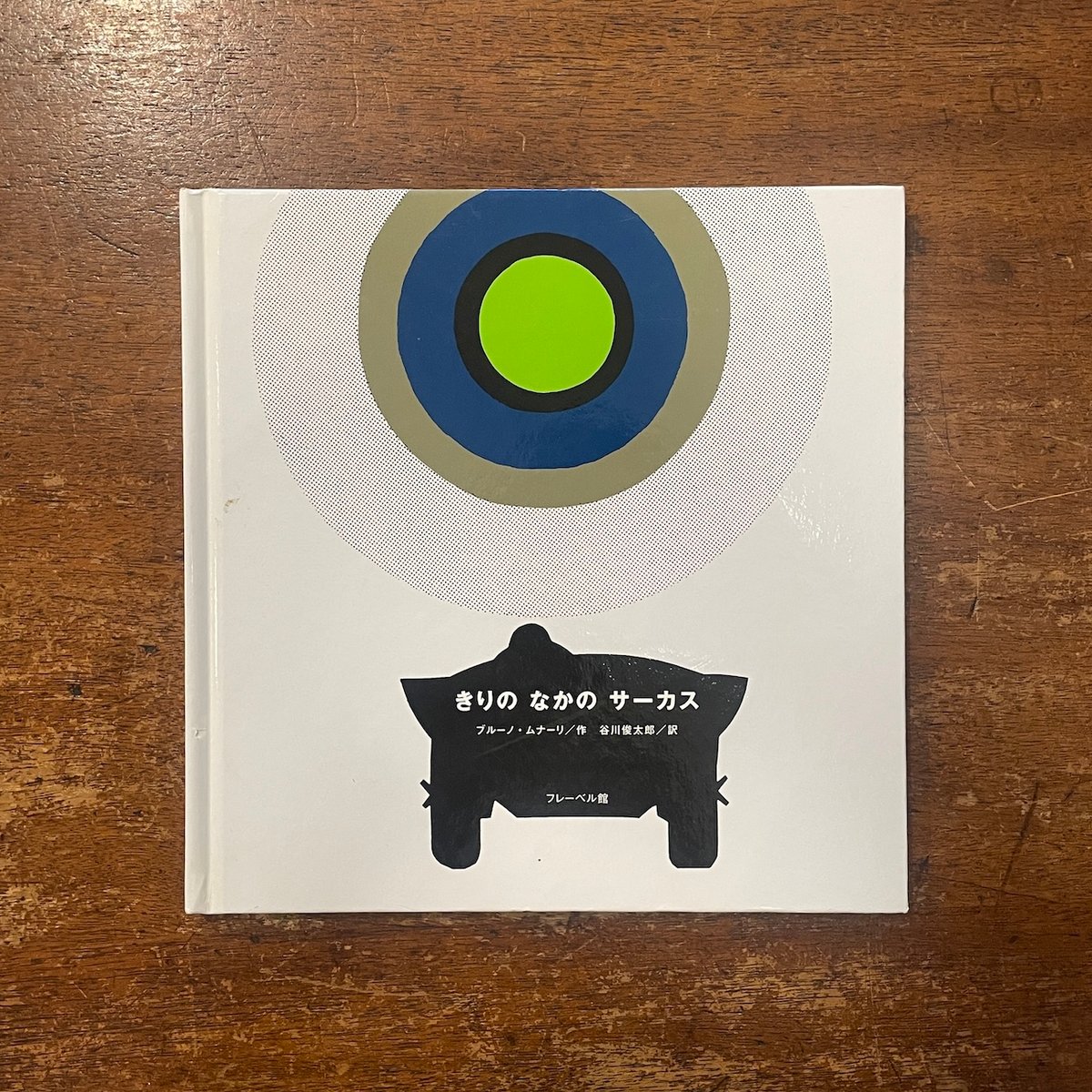 きりのなかのサーカス」ブルーノ・ムナーリ 谷川俊太郎 訳 | Frobergue