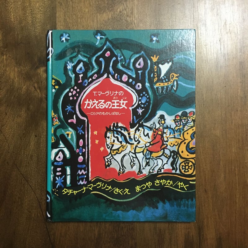 かえるの王女 ロシアのむかしばなし」T.マーヴリナ | Frobergue online