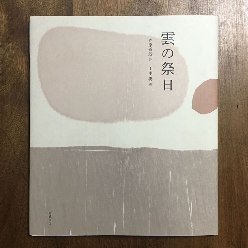 雲の祭日」立原道造 詩 山中現 画 | Frobergue online store