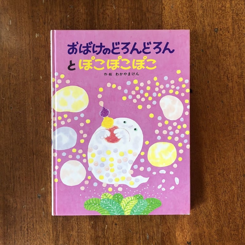 おばけのどろんどろんとぽこぽこぽこ」わかやまけん | Frobergue