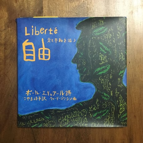 「自由　Liberte　愛と平和を謳う」ポール・エリュアール 詩　クロード・ゴワラン 画