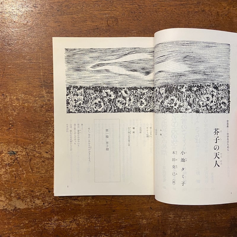 子どもの館：1979年9月号 No.76」角野栄子 福田庄助 他