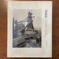 「溶鉱炉」ベルント・ベッヒャー　ヒラ・ベッヒャー