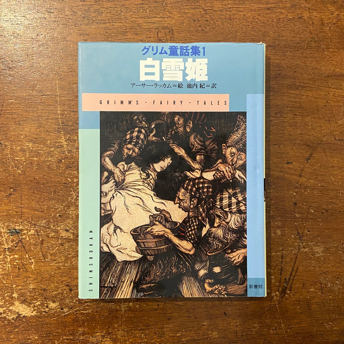 白雪姫 グリム童話集・1」アーサー・ラッカム 絵 池内紀 訳