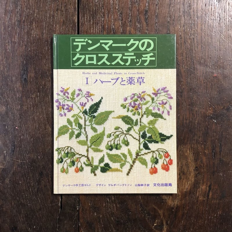 イングリット・プロムのデンマーク・クロスステッチ 1 (花とベリー) イングリット・プロムのデンマーク・クロスステッチ 1 (花と