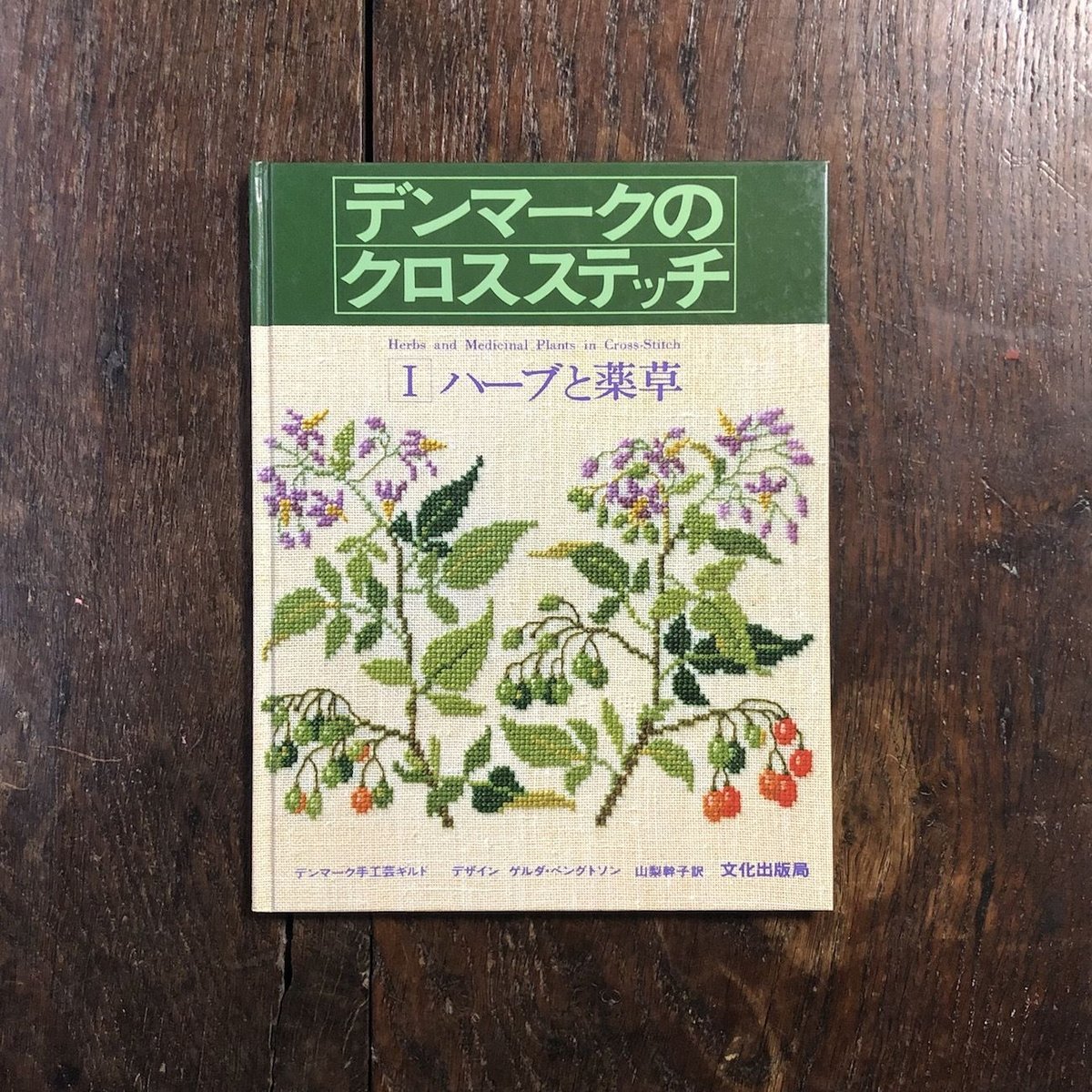 デンマーク刺繍「ゲルダ・ベングトソン 刺繍・人生」山梨幹子 編