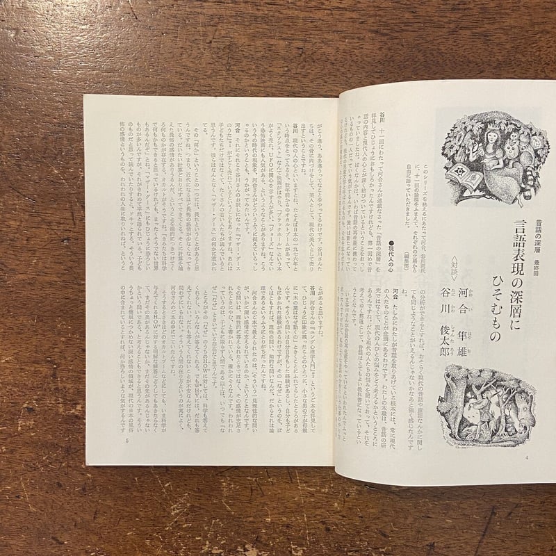 子どもの館：1976年6月号 No.37」レオ・レオニ 谷川俊太郎 瀬川