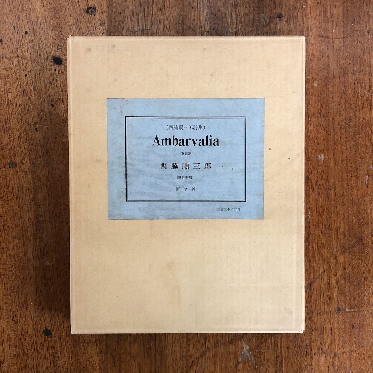西脇順三郎詩集 Ambarvalia 復刻版 529677367a3d7f3089d9d321ef979e