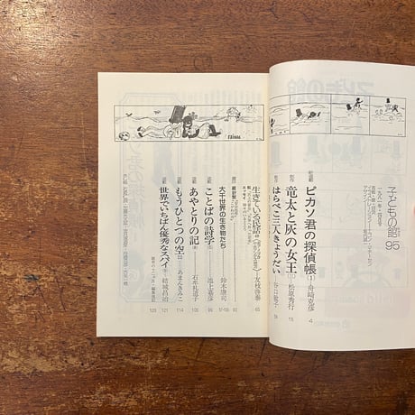 「子どもの館：1981年4月号　No.95」舟崎克彦　谷口敏子 他