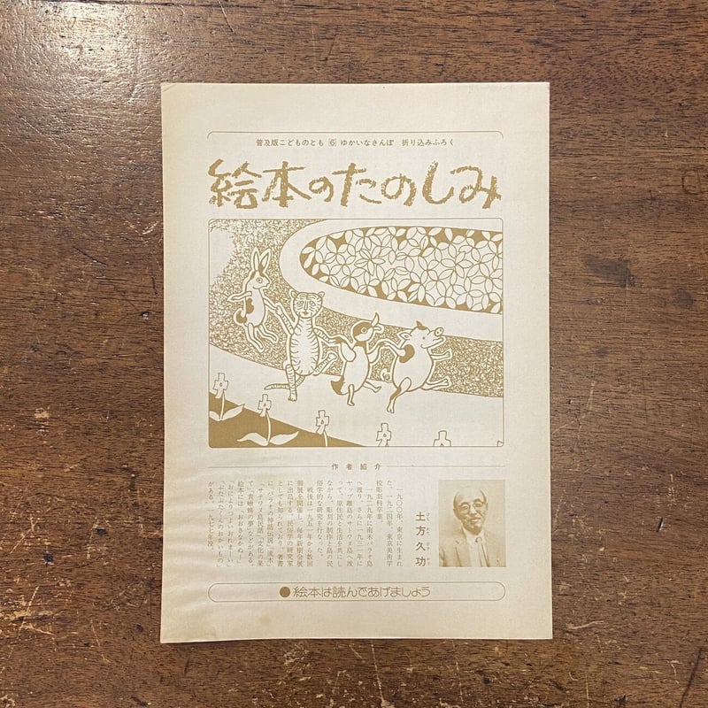 ゆかいなさんぽ／普及版こどものとも 1982年6月号」土方久功