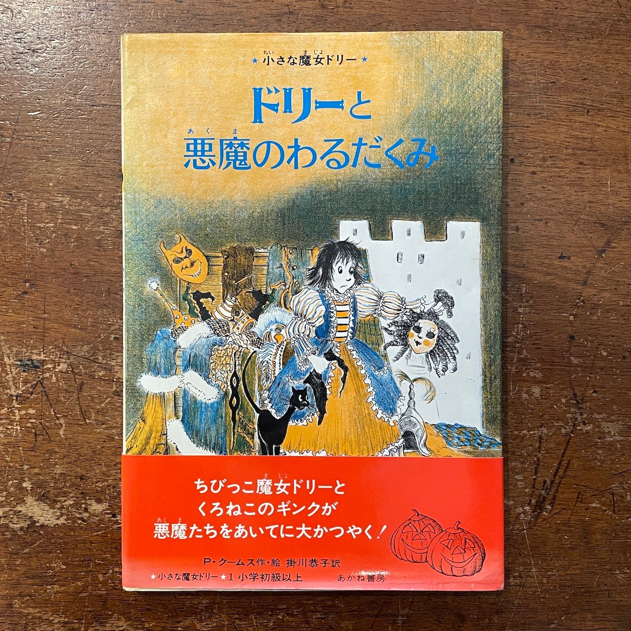 【絶版・初版】小さな魔女ドリー 絵本 5冊セット original