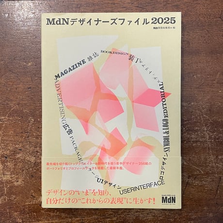 「MdNデザイナーズファイル2025」