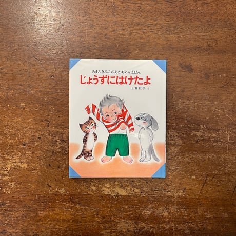 あまんきみこのあかちゃんえほん　5冊　ないたこだあれ　他 あまんきみこ　上野紀子 f上野紀子 | STORES