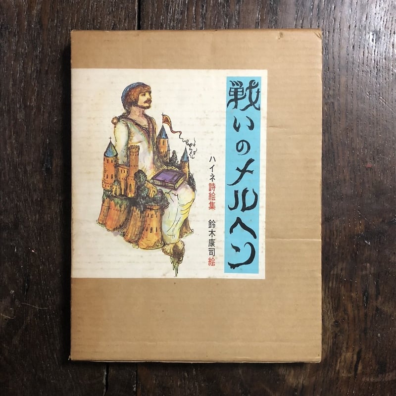1876年 ハインリヒ・ハイネ アンティーク 洋書 古書 ドイツ レア 歌の