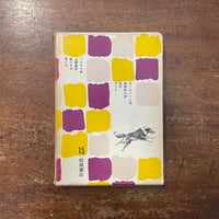 「名犬ラッド／私たちの友だち：岩波少年少女文学全集 15」バイコフ／ターヒューン 作　ロバート・ディッキー 絵
