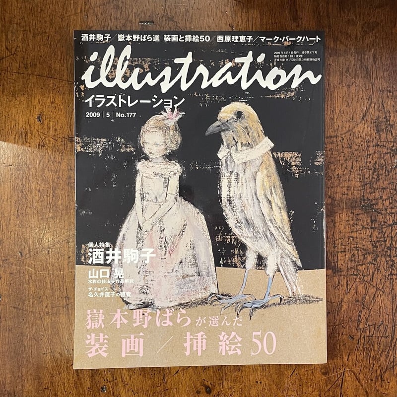 イラストレーション 2009年5月号 酒井駒子特集」 | Frobergue online