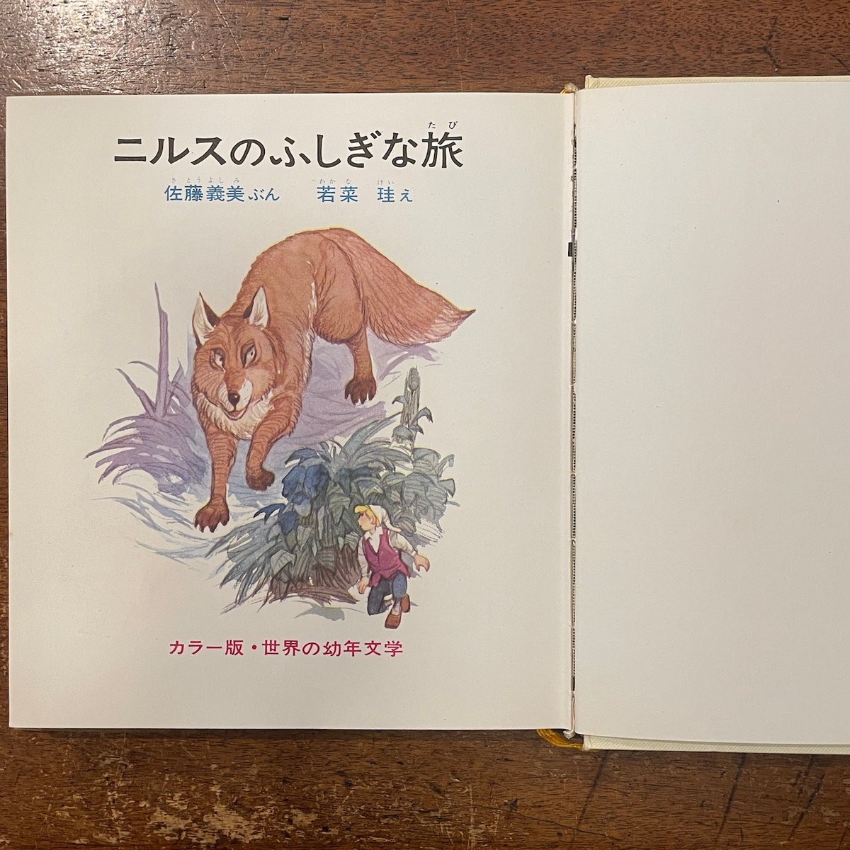 「ニルスのふしぎな旅　カラー版・世界の幼年文学5」ラーゲルレーヴ 作　佐藤義美 文　若菜珪 絵