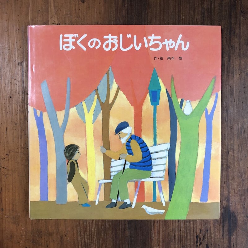 ぼくのおじいちゃん」南本樹 | Frobergue online store