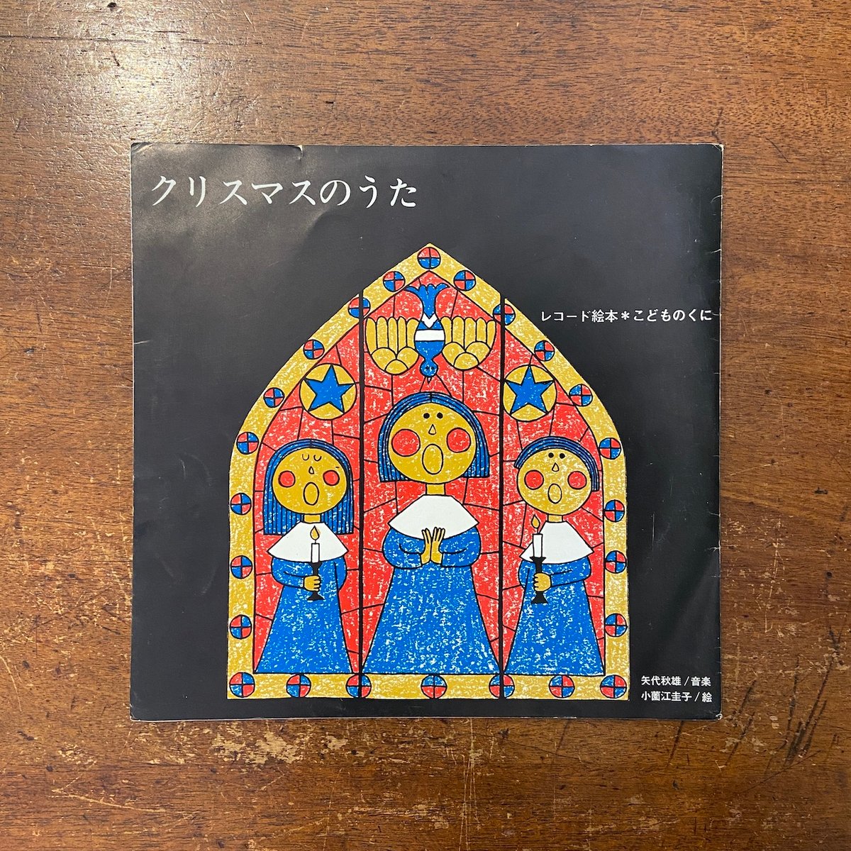 レコード　音楽の絵本 クリスマスのうた／レコード絵本こどものくに」矢代秋雄 音楽 小