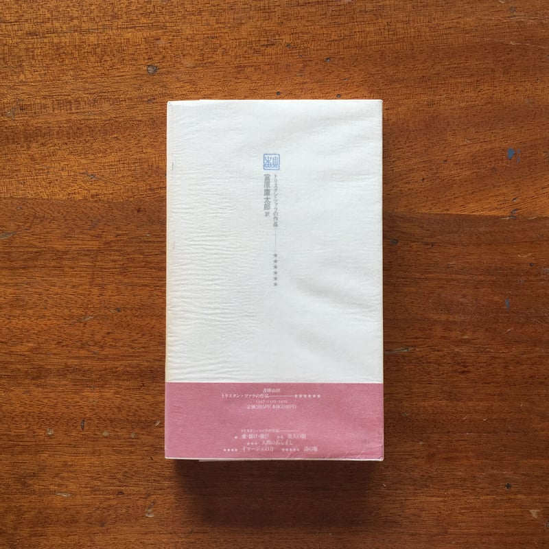 狼の泉」トリスタン・ツァラ | Frobergue online store