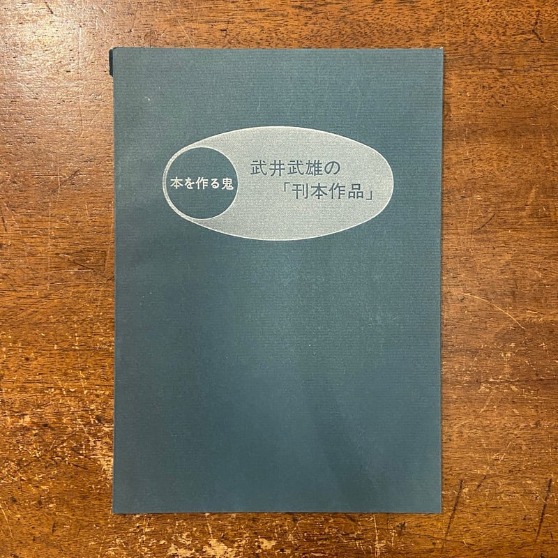 本を作る鬼：武井武雄の刊本作品」限定600部 | Frobergue online
