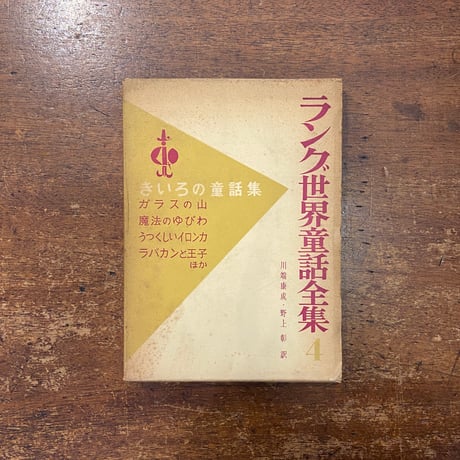 「きいろの童話集　ラング世界童話全集4」川端康成／野上彰 訳　笹間良彦 挿絵