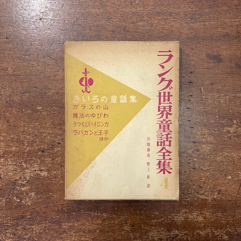 きいろの童話集 ラング世界童話全集4」川端康成／野上彰 訳 笹間良彦