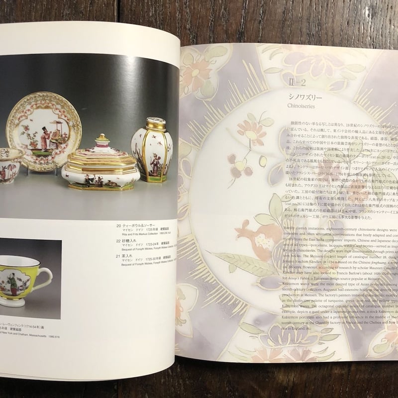 図録　紅茶とヨーロッパ陶磁の流れ 紅茶とヨーロッパ磁器の流れ展図録」 | Frobergue online store