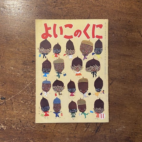 「よいこのくに　1961年11月号」藤田桜／武井武雄／柿本幸造 他