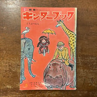 「どうぶつえん　キンダーブック：観察　1972年5月号」根本進／小林和子／小坂しげる