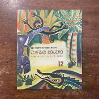 「こざるのだんびり（学研ワールドえほん第69号）」ボリスラフ・ストエフ　寺村輝夫 文
