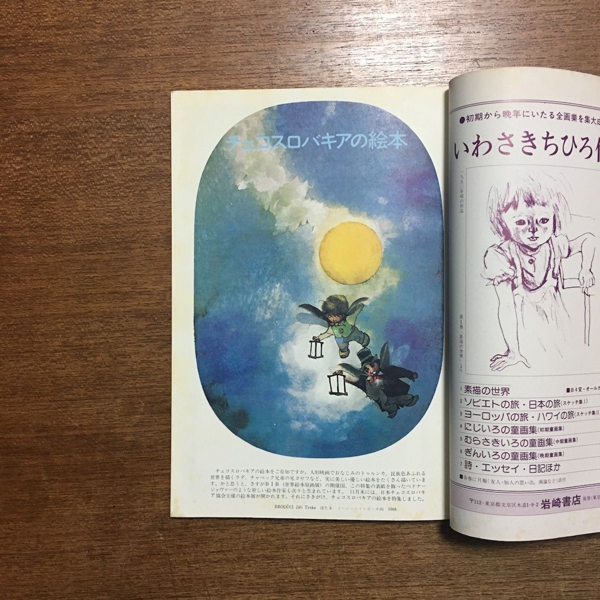 月刊絵本 1976年11月号 特集：チェコスロバキアの絵本」いぬいとみこ