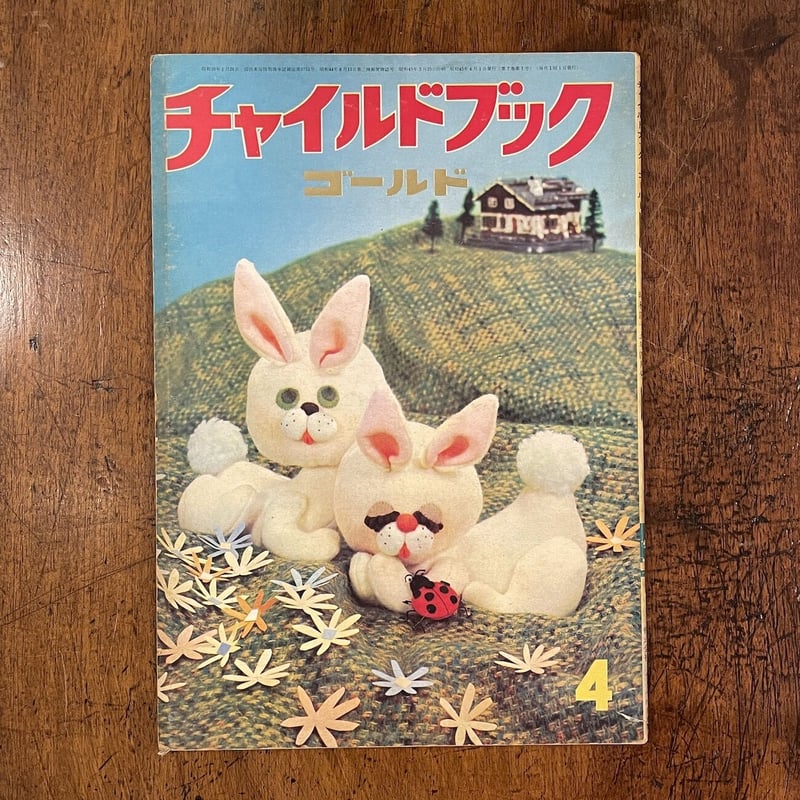 チャイルドブックゴールド 1970年4月号」鈴木義治/司修/北田 チャイルドブックゴールド 1970年4月号」鈴木義治/司修/北田