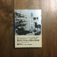 ペドロ・コスタ 遠い部屋からの声 ペドロ・コスタ 遠い部屋からの声」蓮實重彦 北小路隆志 他