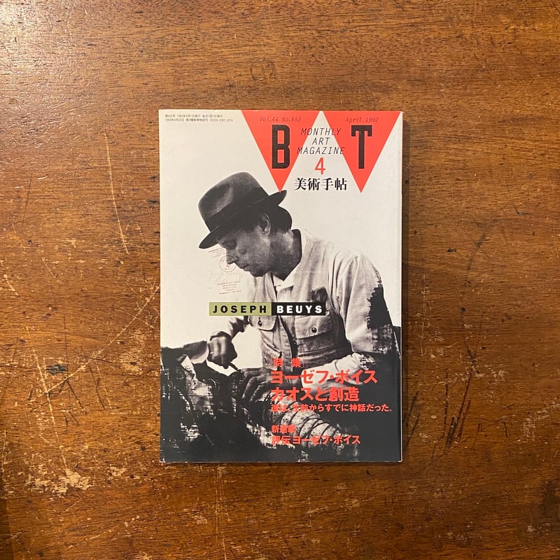 ヨーゼフ　ボイス展　本人サイン本 ヨーゼフ・ボイス展 JOSEPH BEUYS 図録サイン入 - 古書古本買取