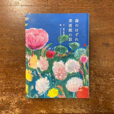 「森のはずれの美術館の話」梨木香歩 文　ゲオルグ・ハレンスレーベン 絵