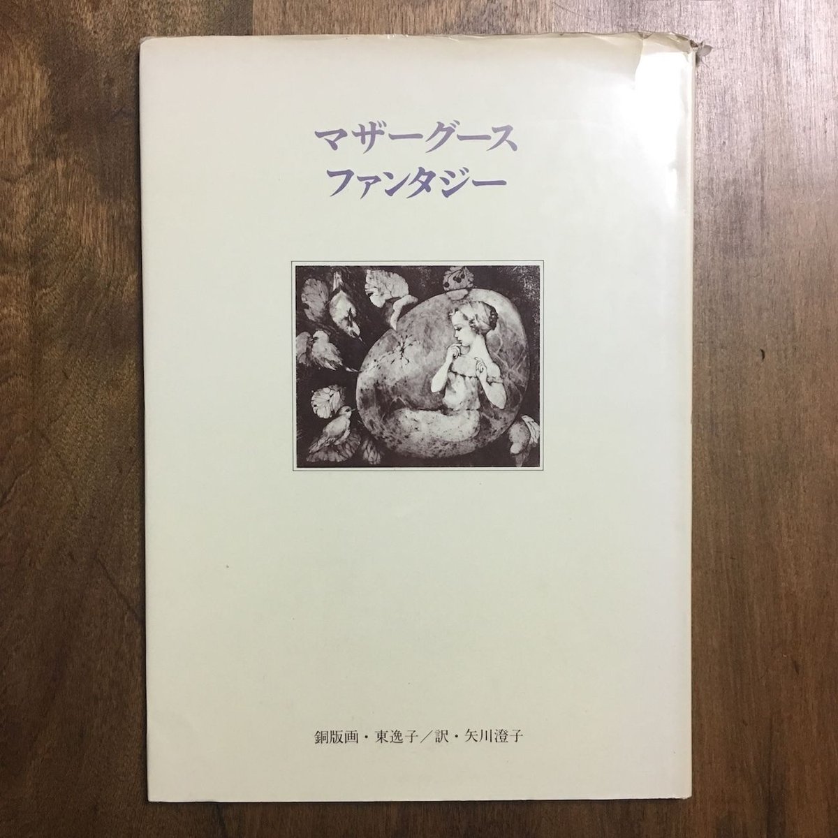 失われた庭　矢川澄子　初版　サイン　署名 失われた庭 矢川澄子 初版 サイン 署名