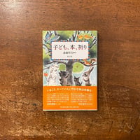 「子ども、本、祈り」斎藤惇夫 著　出久根育 装画