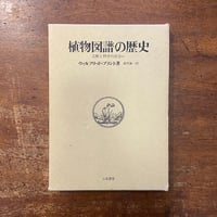 「植物図譜の歴史」ウィルフリッド・ブラント 著　森村謙一 訳