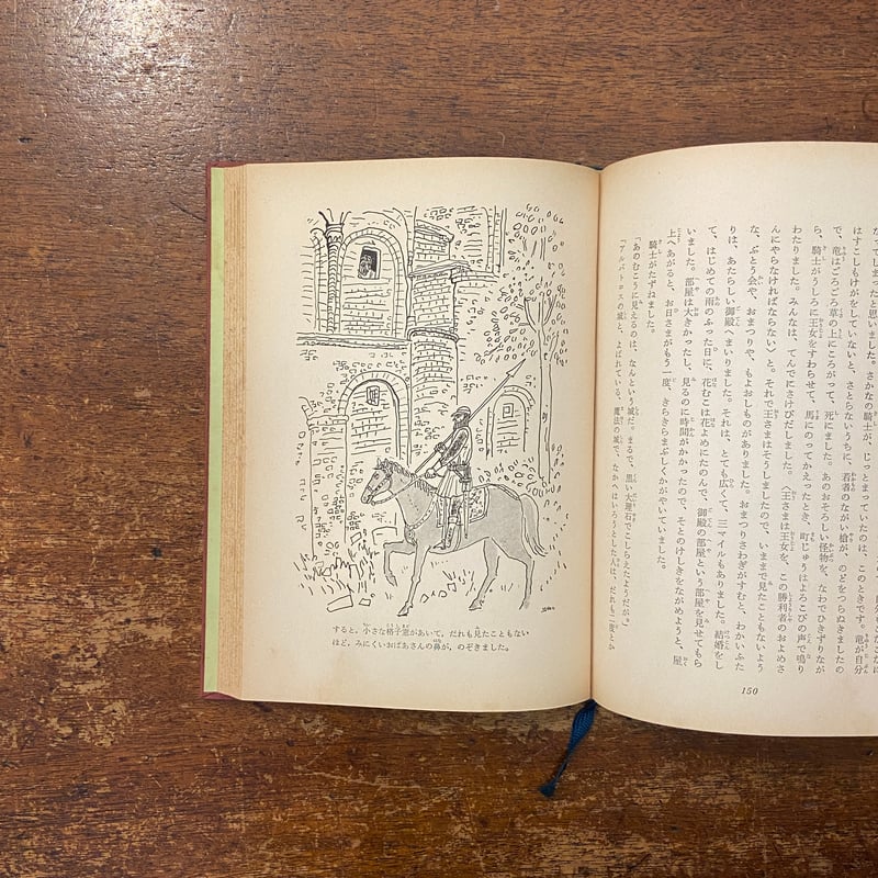 みどりいろの童話集 ラング世界童話全集1」川端康成／野上彰 訳 油野