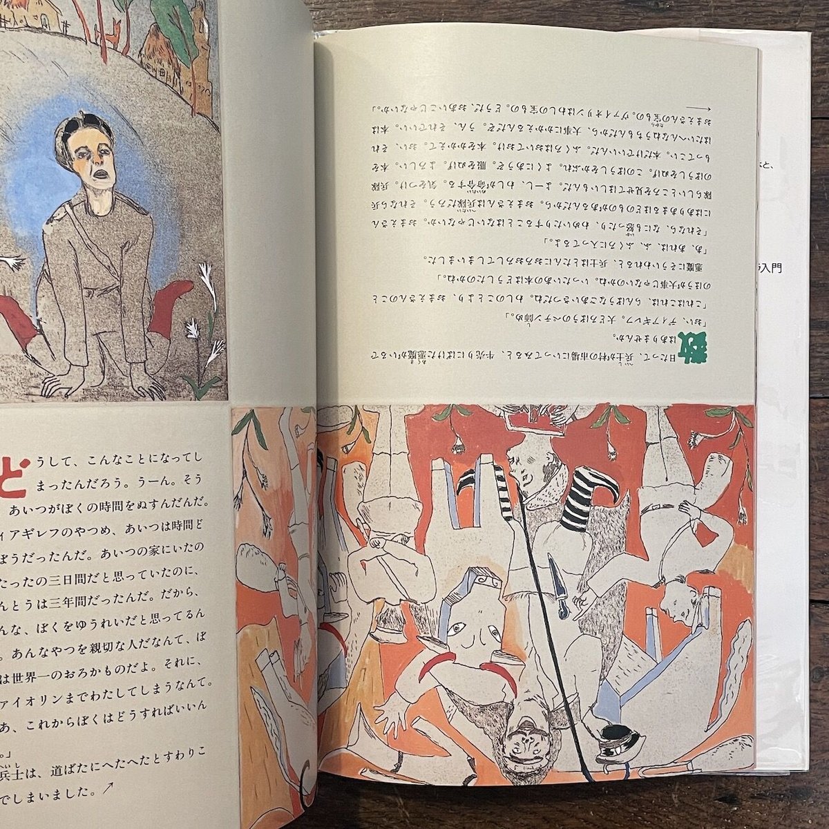 「兵士の物語」中原佑介 文　山本容子 絵