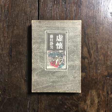 「虚懐」藤枝静男