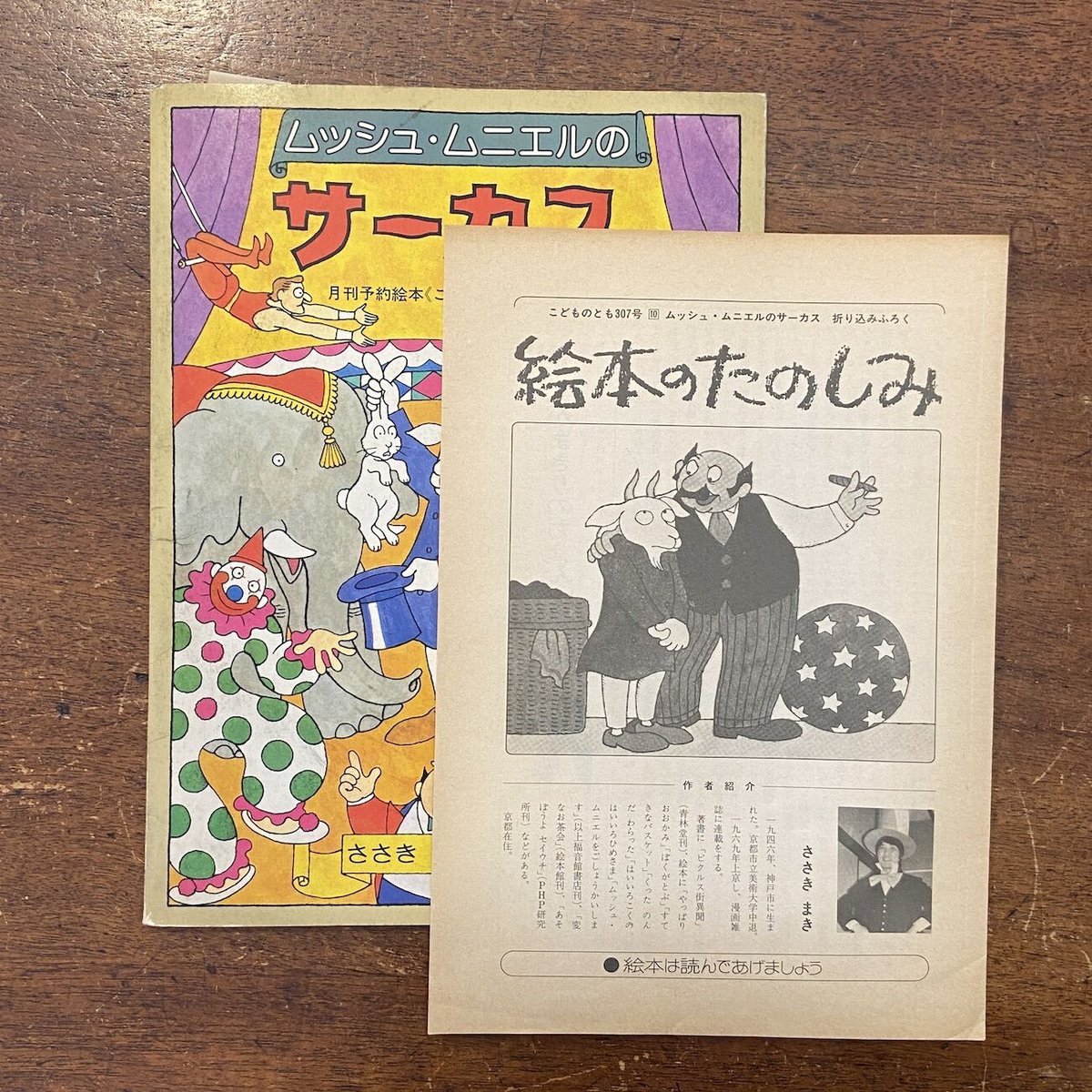 Amazon.co.jp: ムッシュ・ムニエルのサーカス : 佐々木 マキ: 本