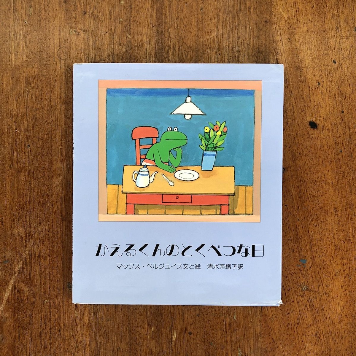 かえるくん　マックス・ベルジュイス 　絵本　まとめ売り Amazon.co.jp: かえるくんたびにでる : マックス ベルジュイス