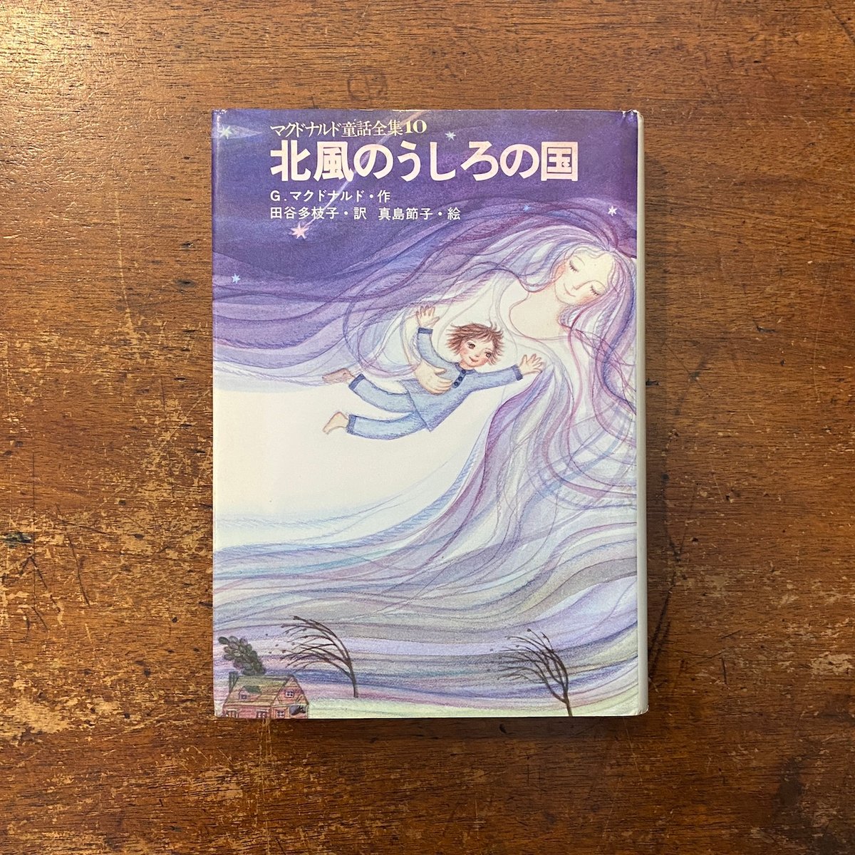 中古本 北風のうしろの国 ジョージマクドナルド 北風のうしろの国 ハヤカワ文庫FT 中古本・書籍 | ブックオフ