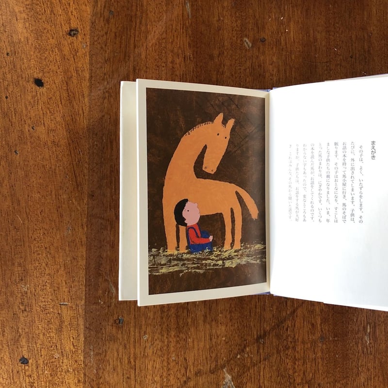 モザイクの馬」小薗江圭子 文 和田誠 絵 | Frobergue online store