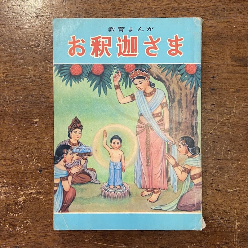 希少/レトロ昭和/仏教教育まんが/おしゃかさま/地獄と極楽/ 等12冊 Yahoo!オークション - 希少当時品 おしゃかさま かんのんさま 地獄と極